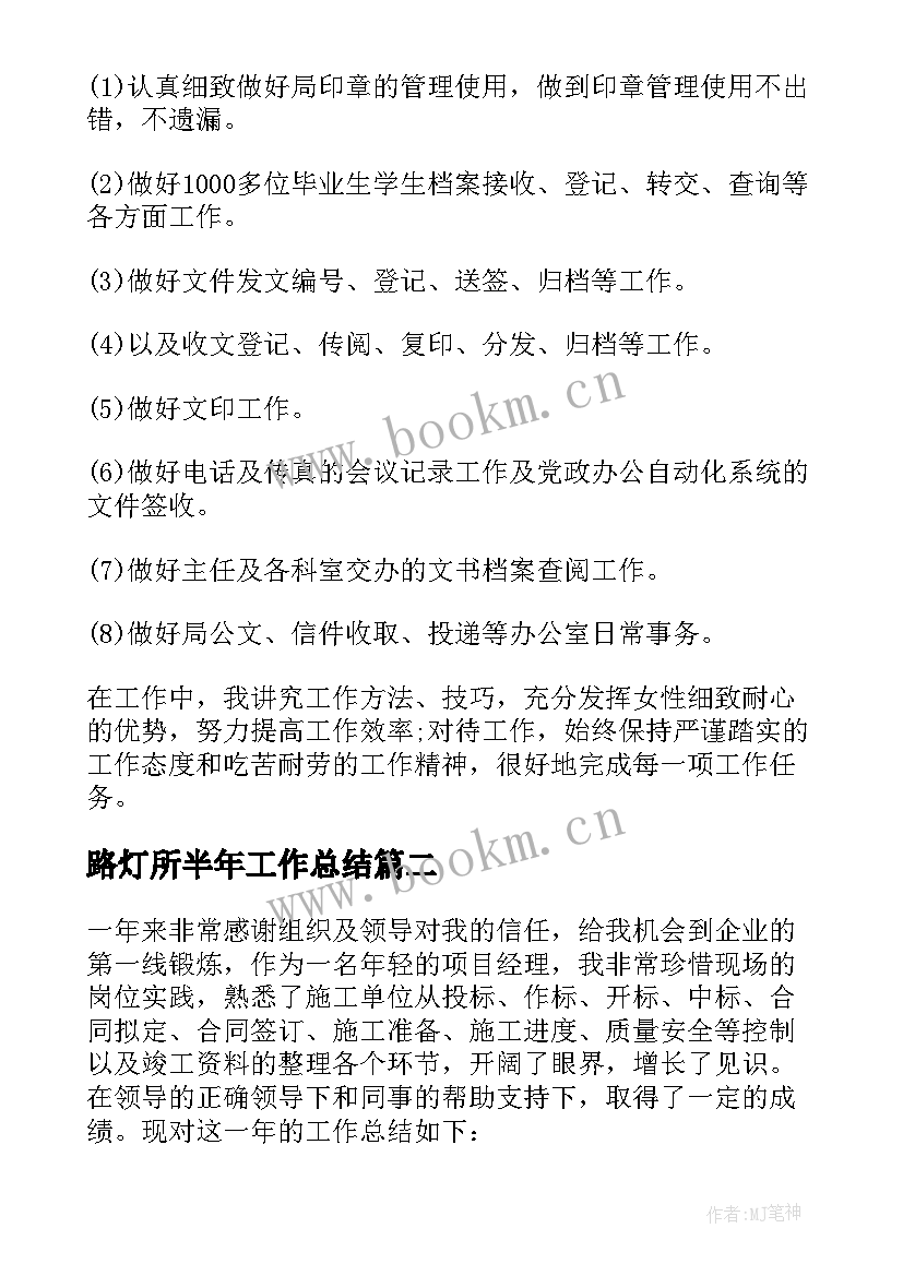 最新路灯所半年工作总结(通用6篇)