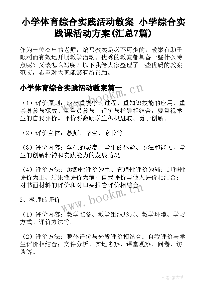 小学体育综合实践活动教案 小学综合实践课活动方案(汇总7篇)