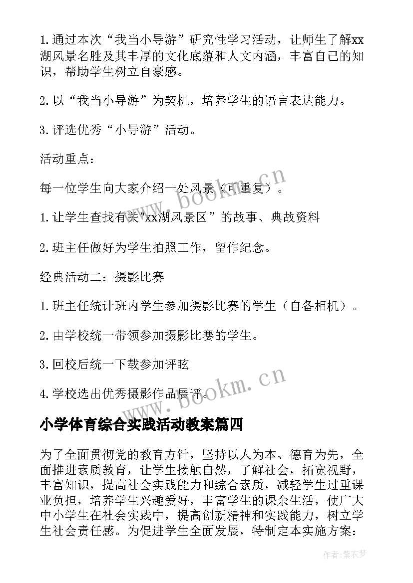 小学体育综合实践活动教案 小学综合实践课活动方案(汇总7篇)