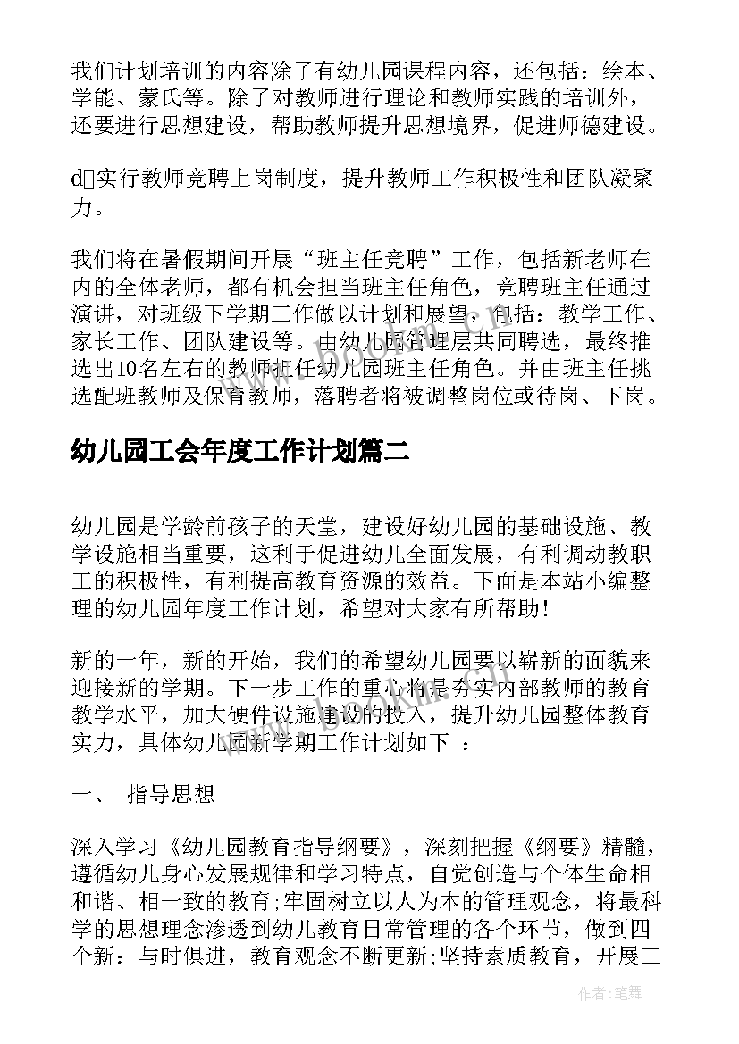 幼儿园工会年度工作计划(优秀5篇)