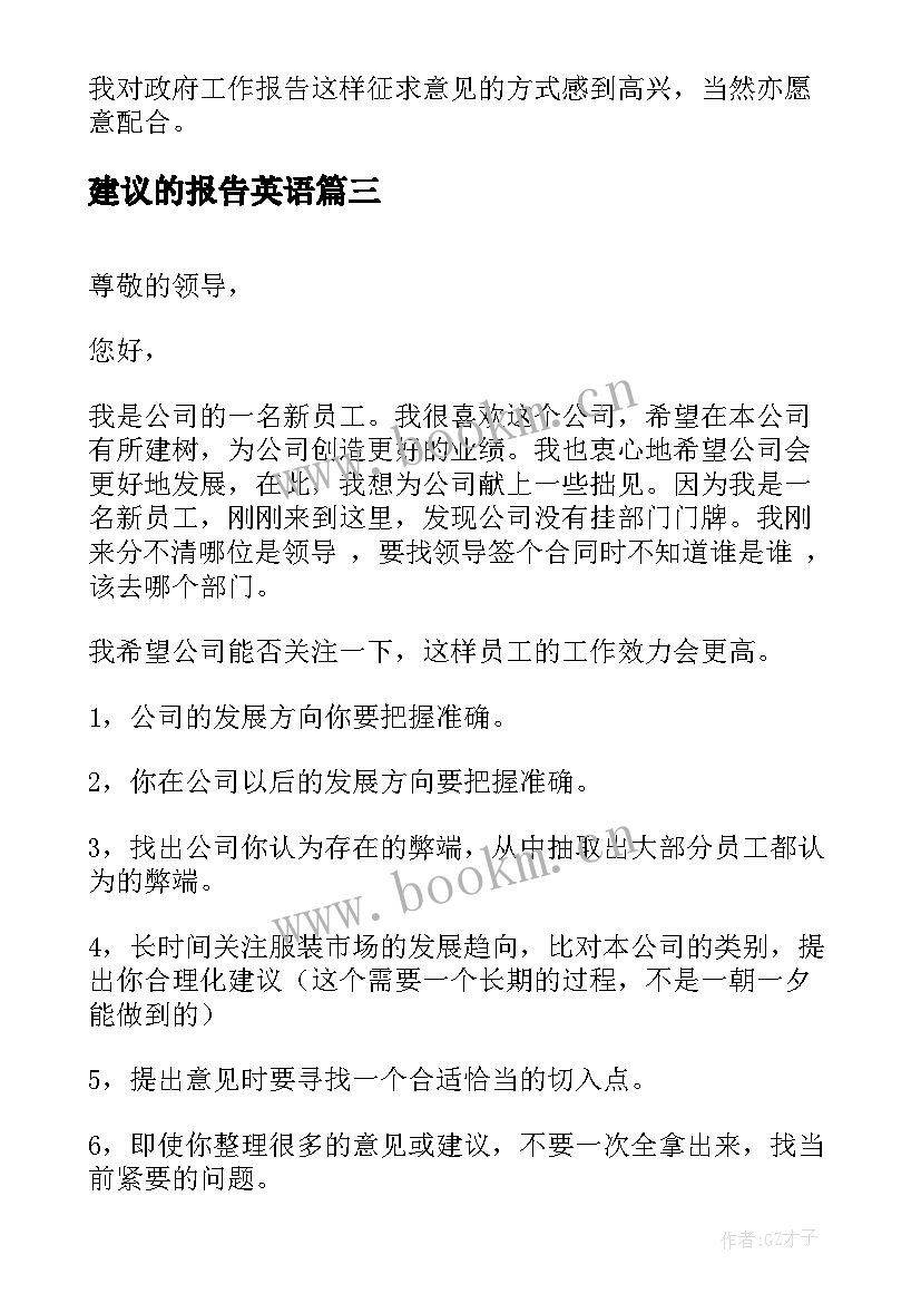 2023年建议的报告英语 党代会工作报告的建议(优秀10篇)