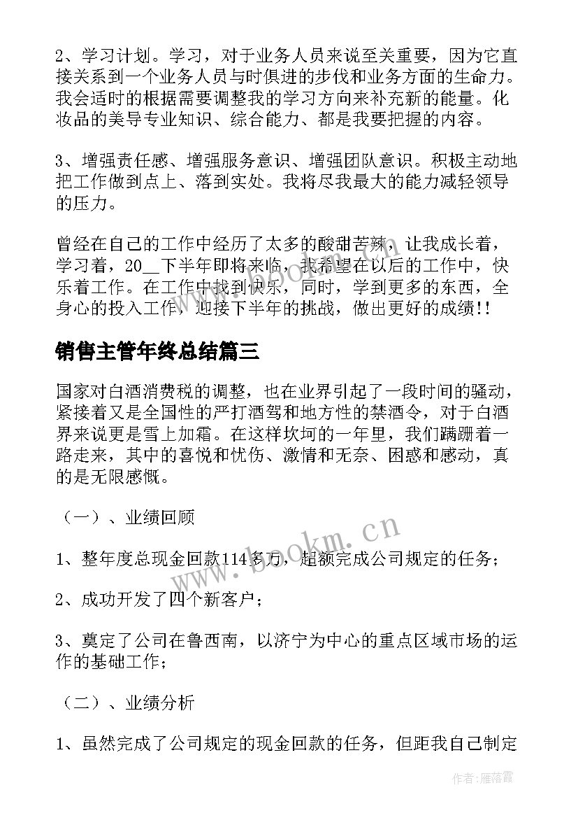 2023年销售主管年终总结(优质10篇)