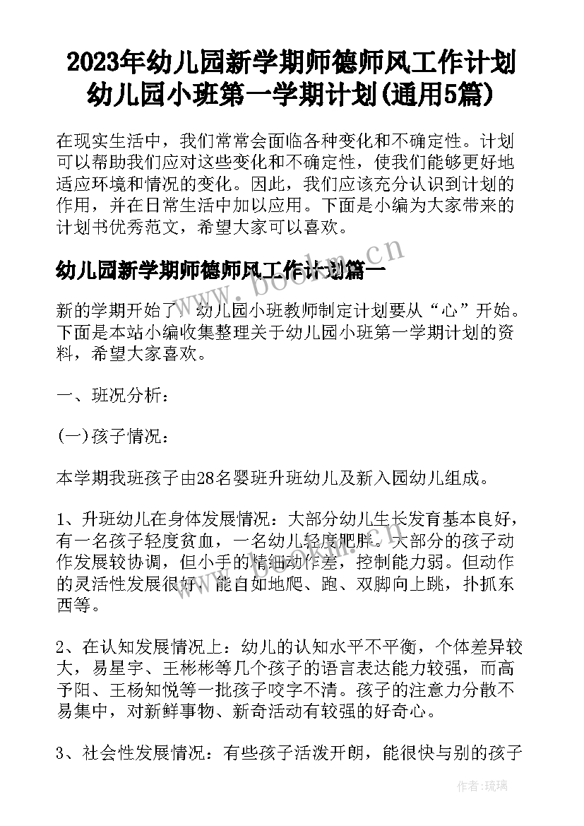 2023年幼儿园新学期师德师风工作计划 幼儿园小班第一学期计划(通用5篇)