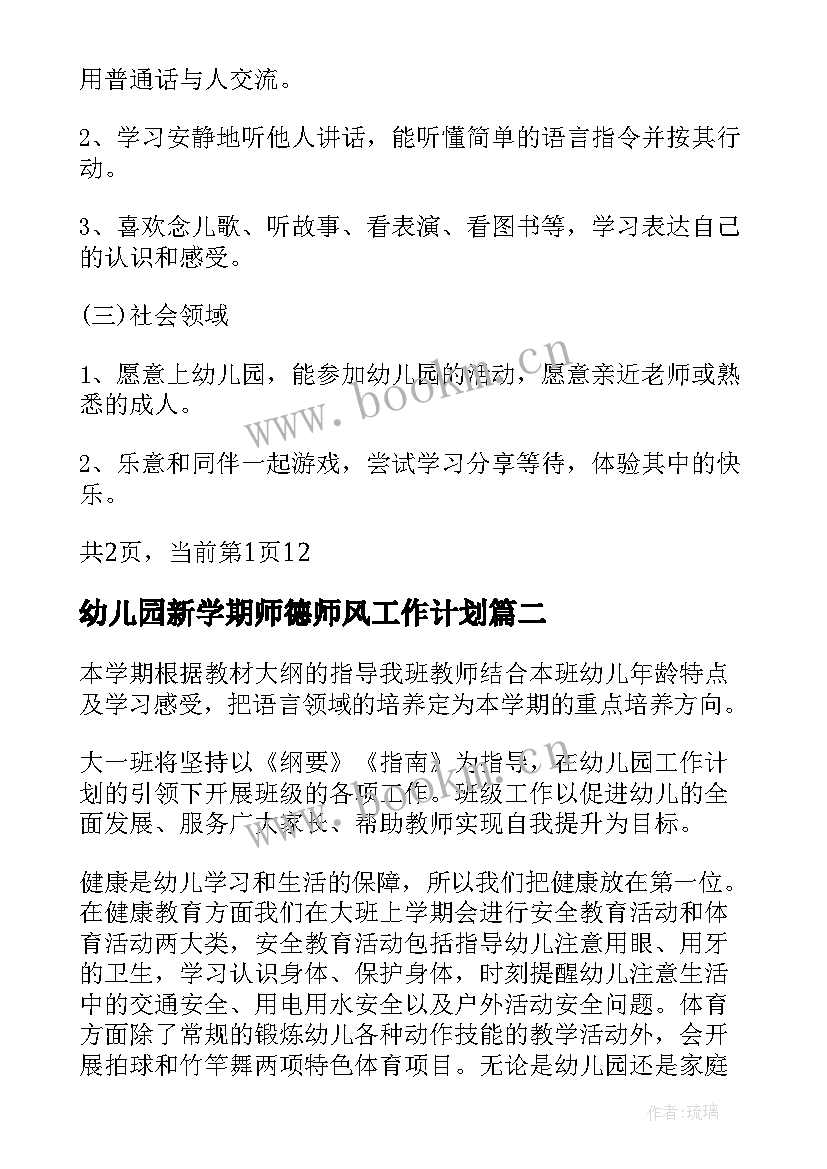 2023年幼儿园新学期师德师风工作计划 幼儿园小班第一学期计划(通用5篇)