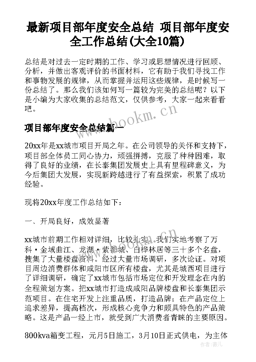 最新项目部年度安全总结 项目部年度安全工作总结(大全10篇)