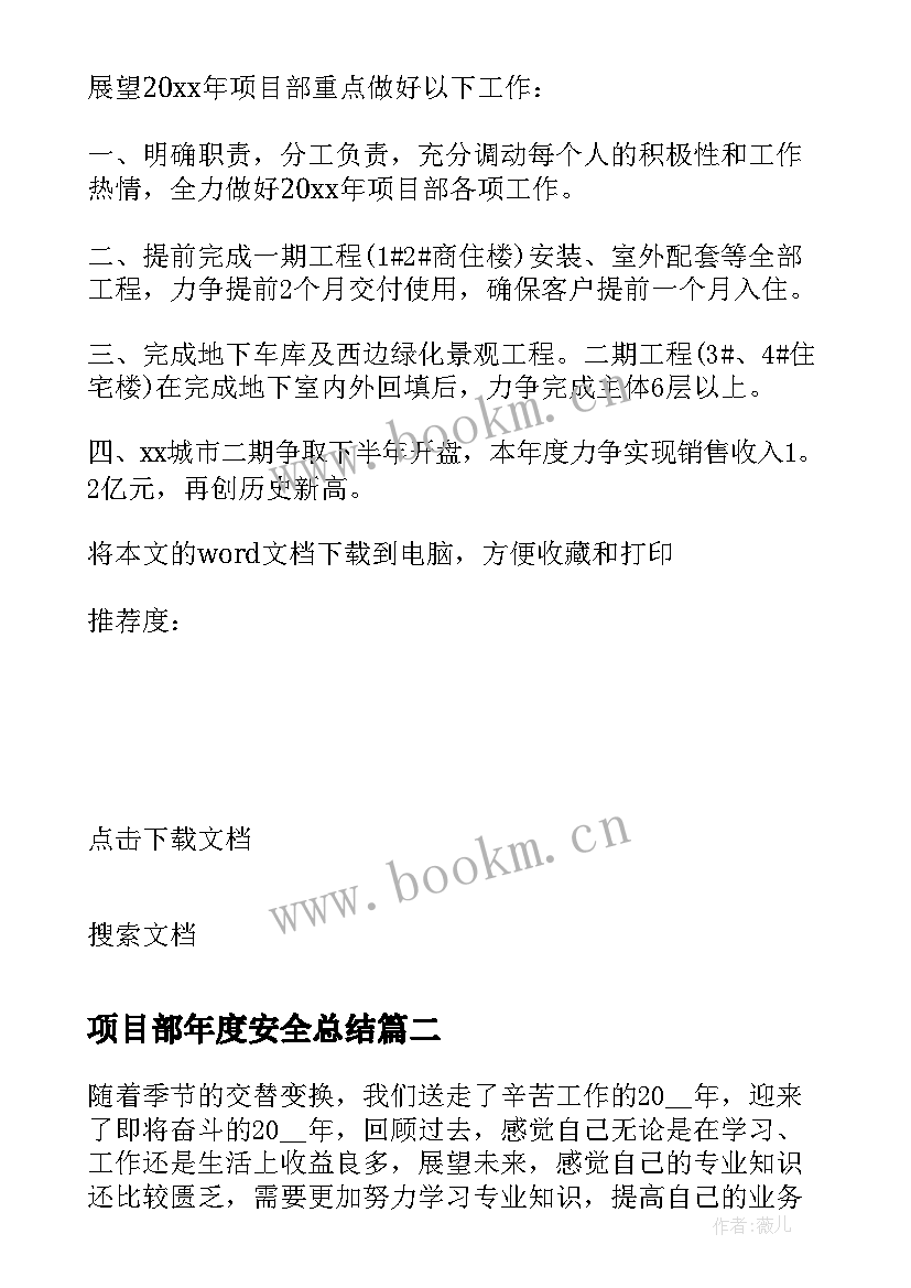 最新项目部年度安全总结 项目部年度安全工作总结(大全10篇)