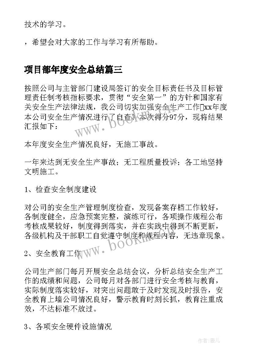 最新项目部年度安全总结 项目部年度安全工作总结(大全10篇)