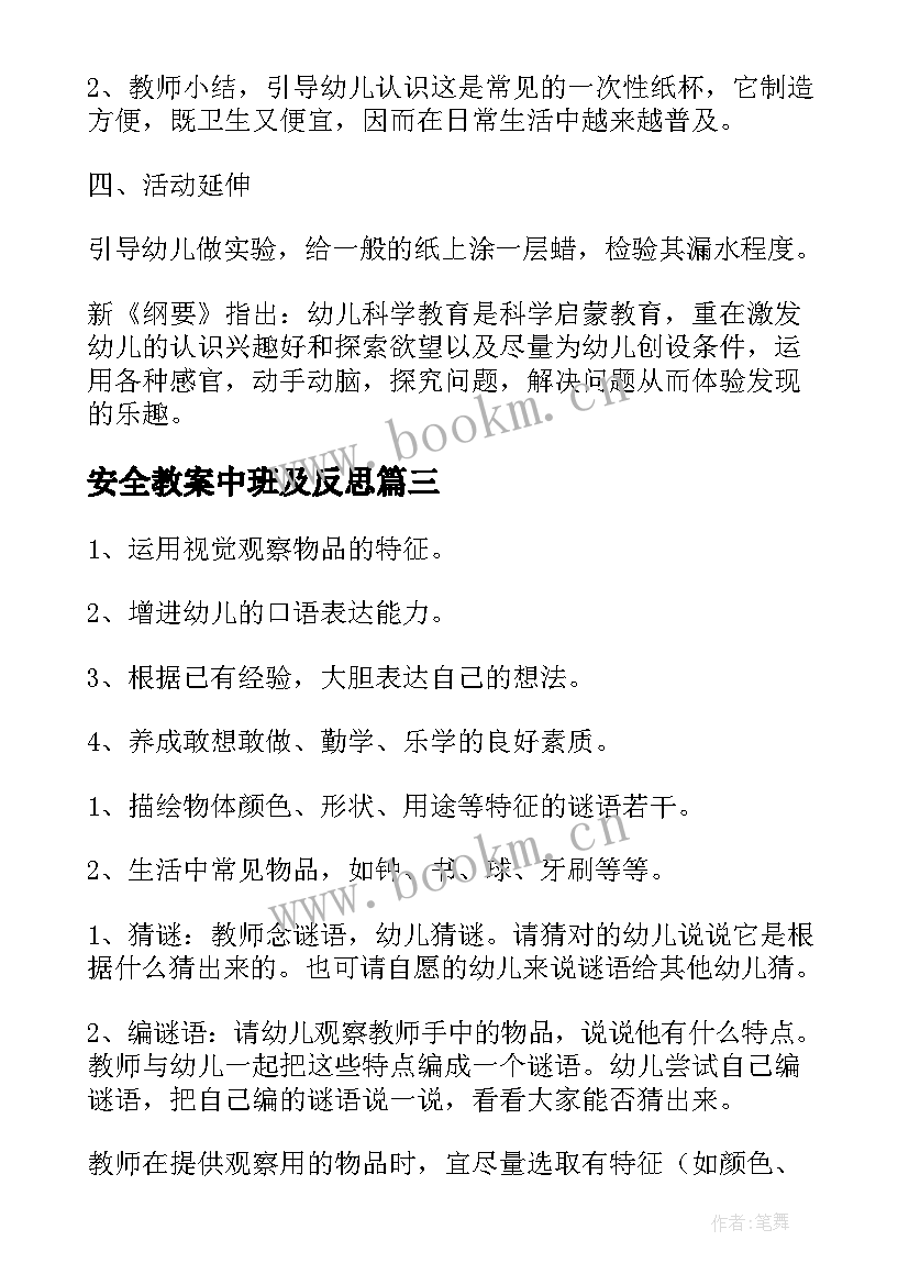 安全教案中班及反思(实用5篇)