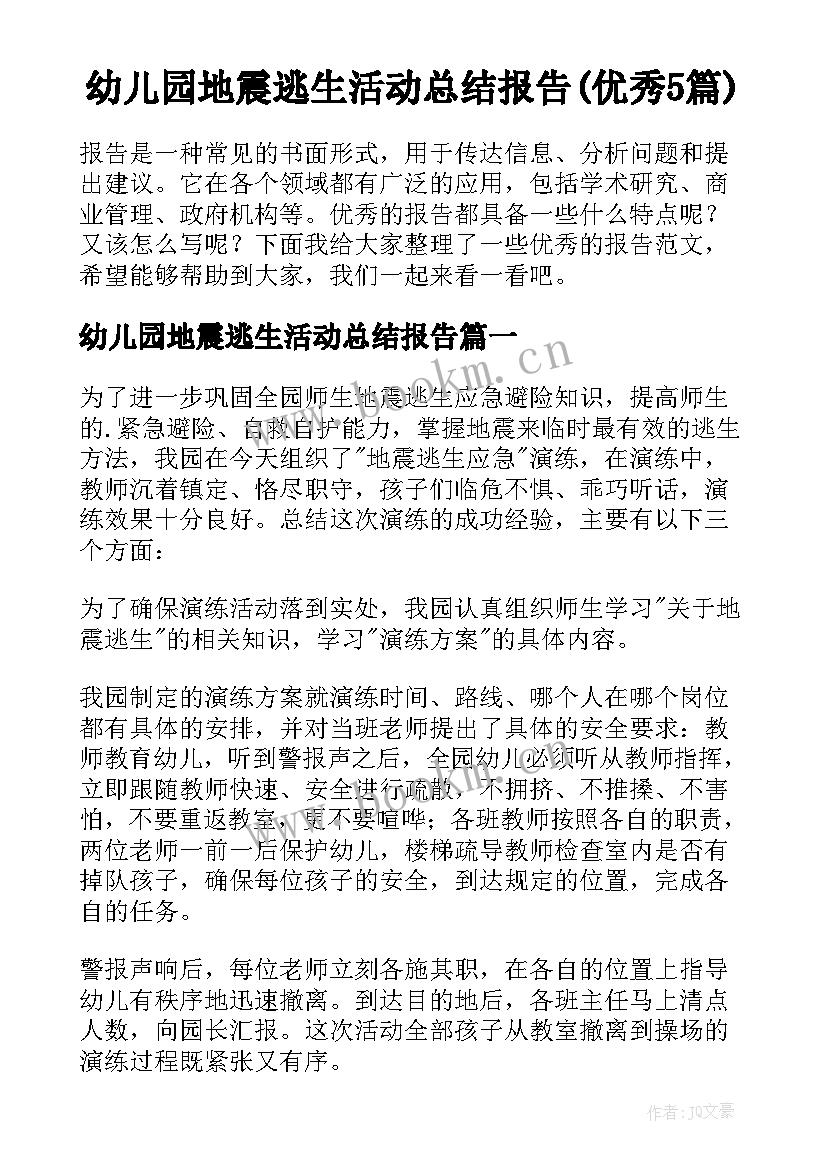 幼儿园地震逃生活动总结报告(优秀5篇)