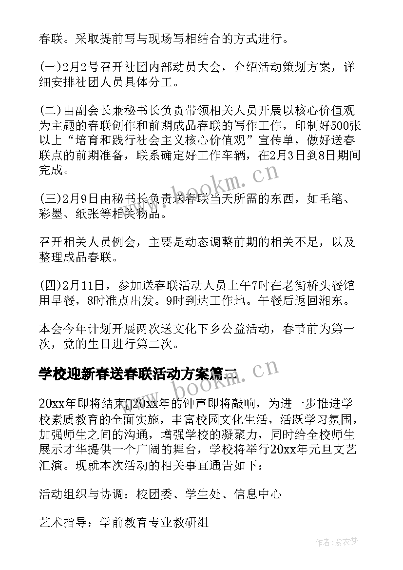 最新学校迎新春送春联活动方案(精选5篇)