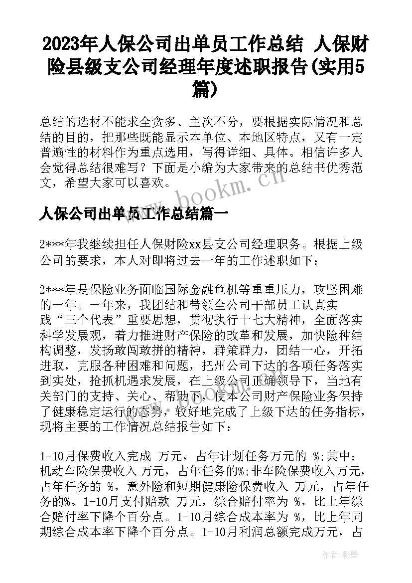 2023年人保公司出单员工作总结 人保财险县级支公司经理年度述职报告(实用5篇)