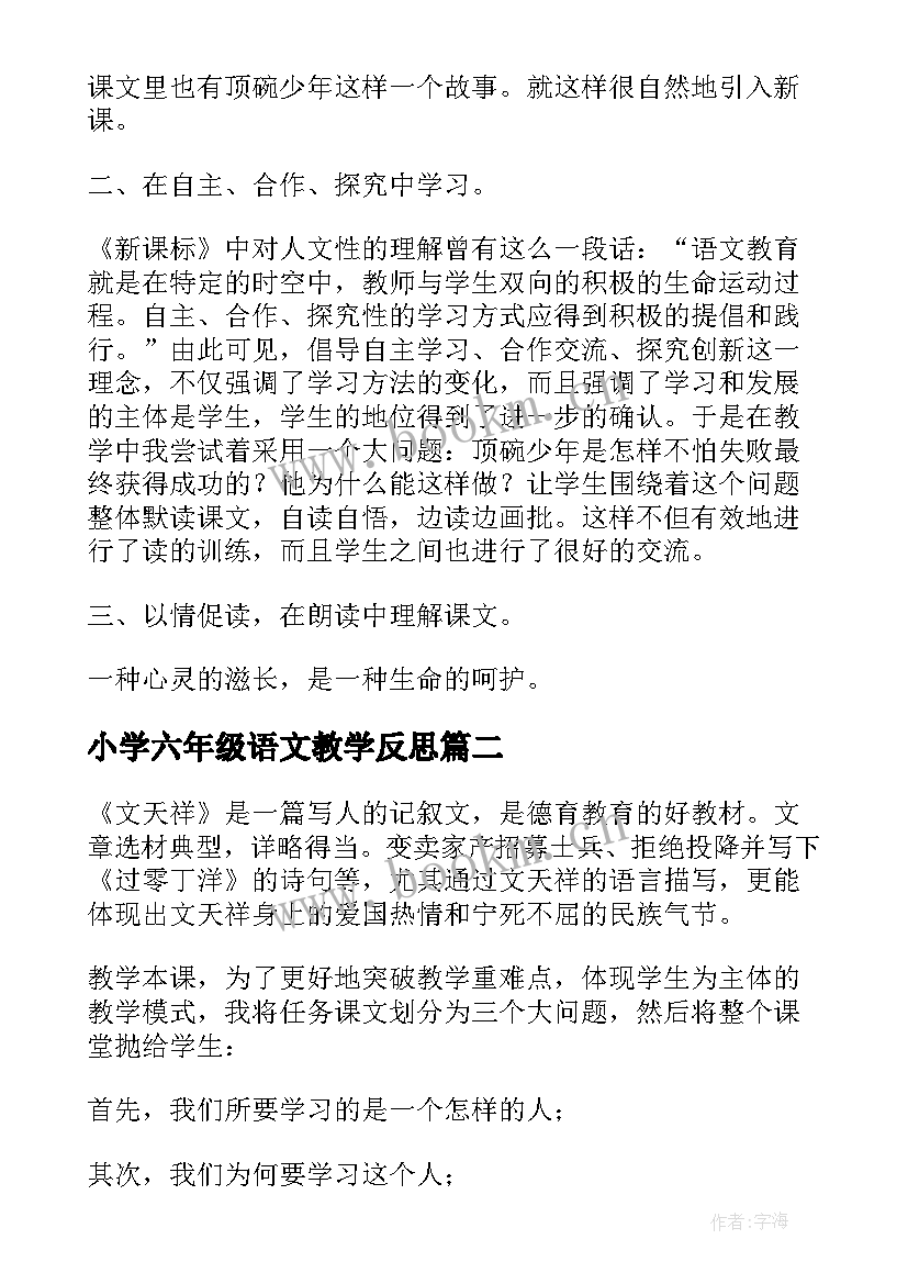 最新小学六年级语文教学反思 六年级语文教学反思(精选10篇)