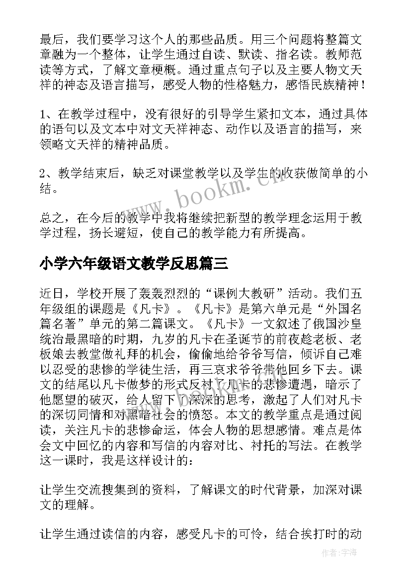 最新小学六年级语文教学反思 六年级语文教学反思(精选10篇)