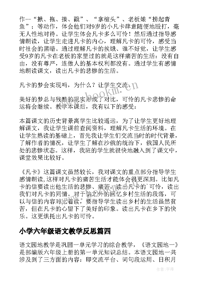 最新小学六年级语文教学反思 六年级语文教学反思(精选10篇)