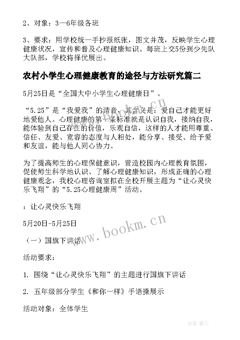 农村小学生心理健康教育的途径与方法研究 小学2心理健康活动日方案(大全5篇)