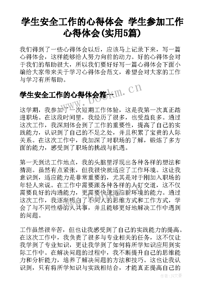 学生安全工作的心得体会 学生参加工作心得体会(实用5篇)