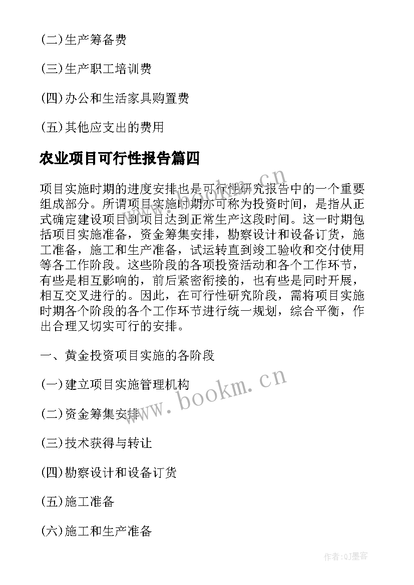 农业项目可行性报告(实用7篇)