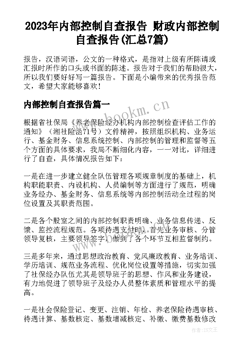 2023年内部控制自查报告 财政内部控制自查报告(汇总7篇)