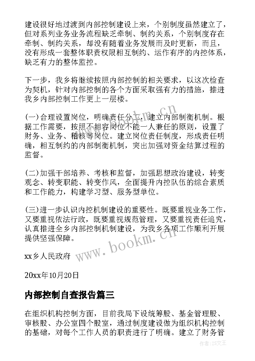 2023年内部控制自查报告 财政内部控制自查报告(汇总7篇)