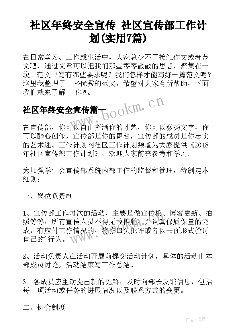 社区年终安全宣传 社区宣传部工作计划(实用7篇)