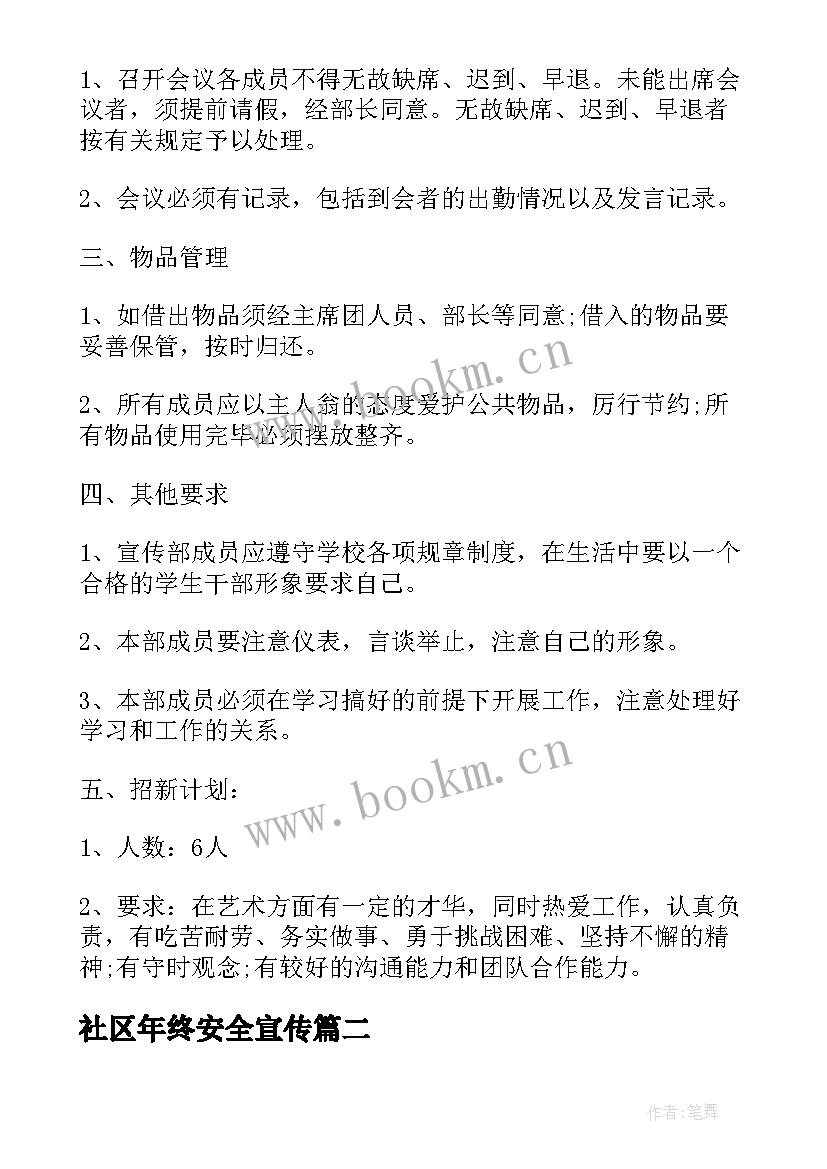 社区年终安全宣传 社区宣传部工作计划(实用7篇)