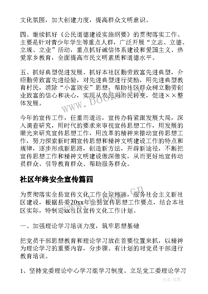 社区年终安全宣传 社区宣传部工作计划(实用7篇)