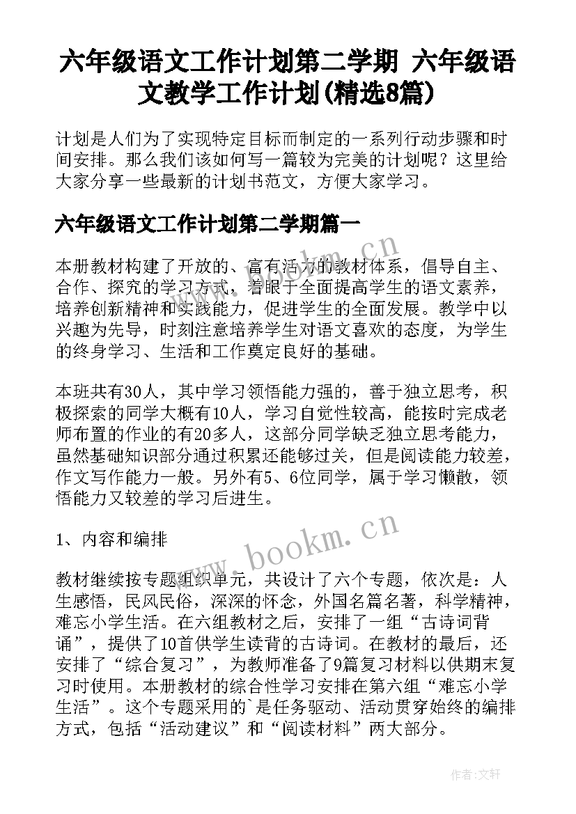 六年级语文工作计划第二学期 六年级语文教学工作计划(精选8篇)