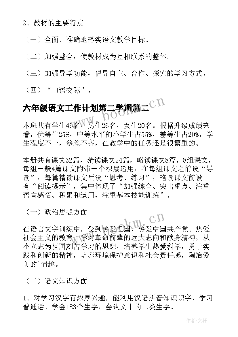 六年级语文工作计划第二学期 六年级语文教学工作计划(精选8篇)