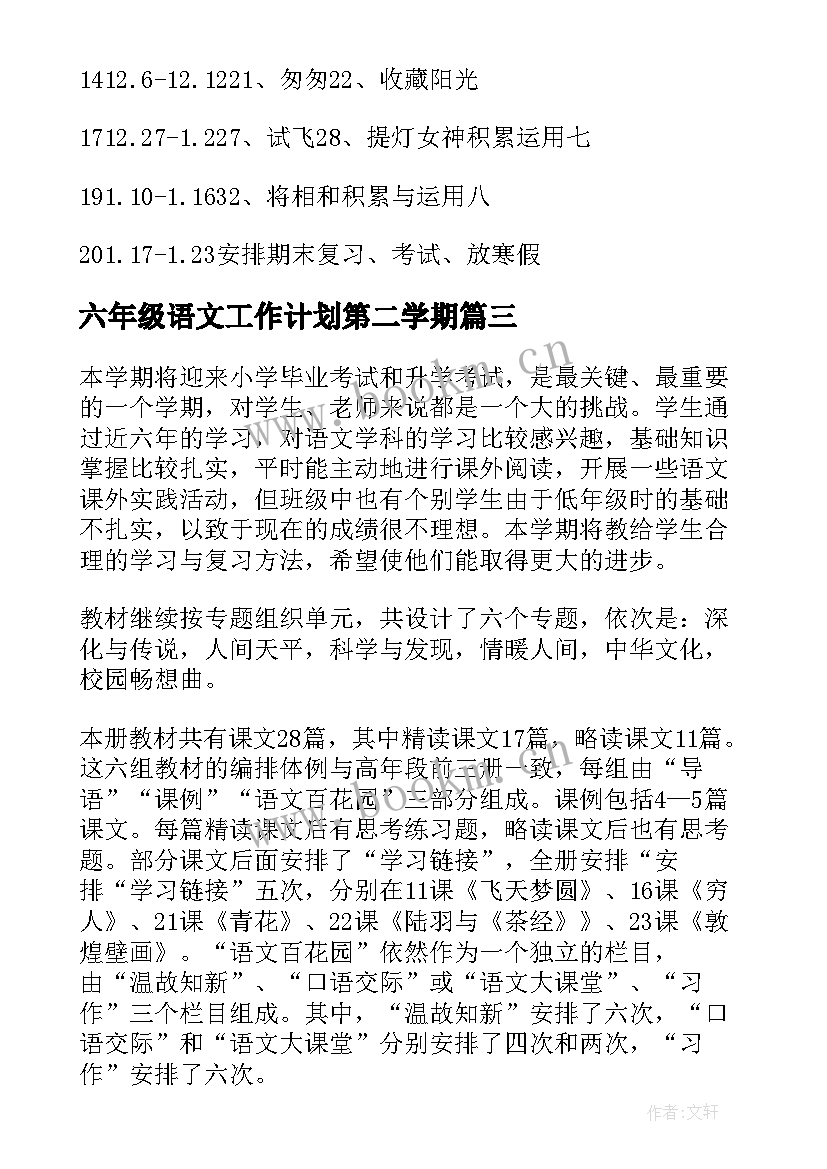 六年级语文工作计划第二学期 六年级语文教学工作计划(精选8篇)