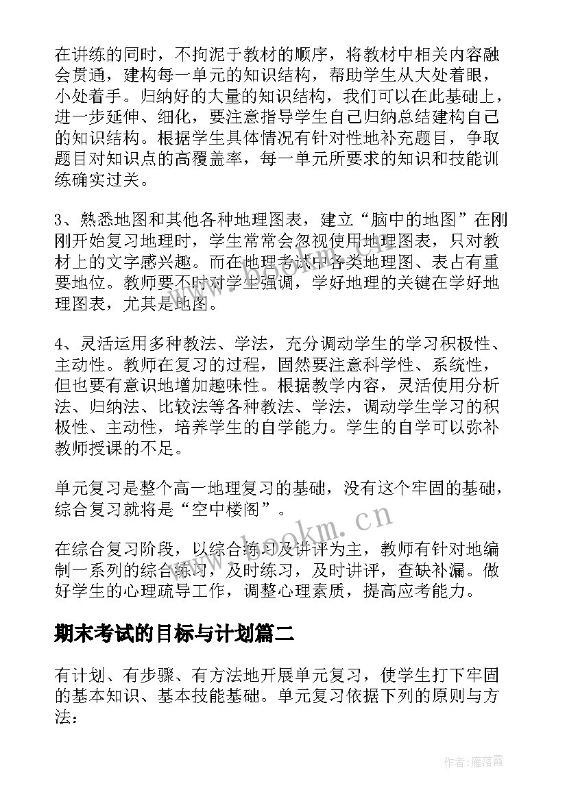 2023年期末考试的目标与计划(优秀6篇)