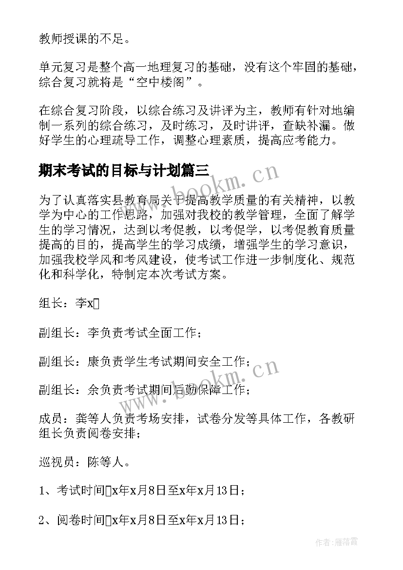 2023年期末考试的目标与计划(优秀6篇)