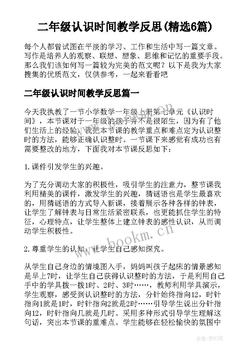 二年级认识时间教学反思(精选6篇)