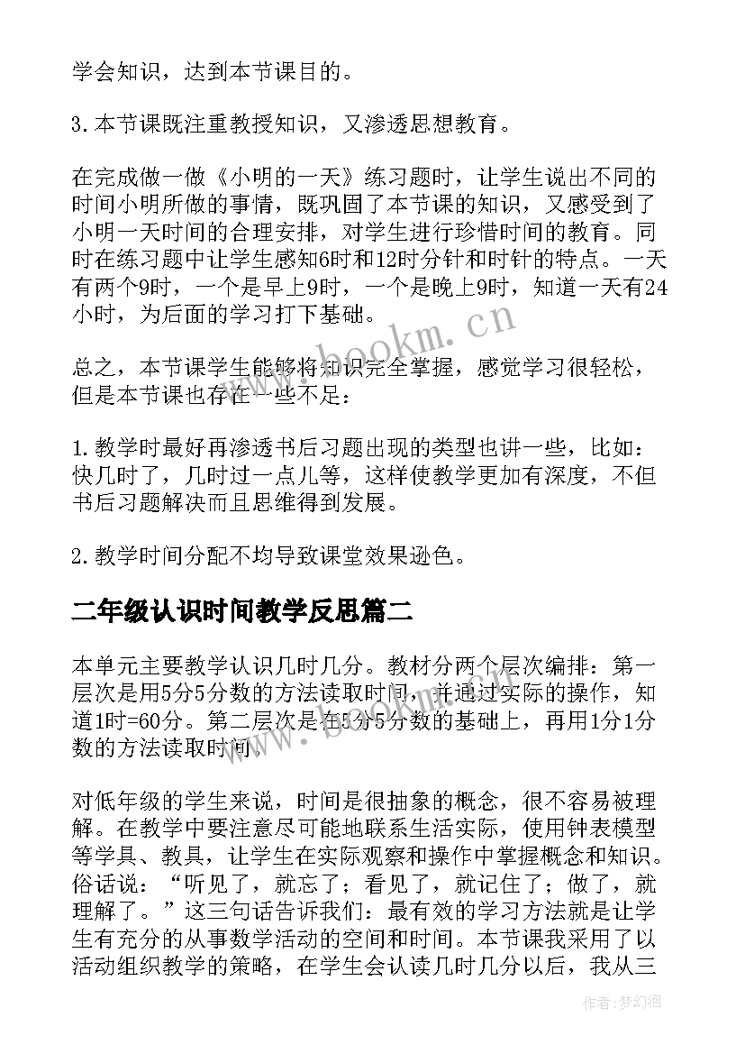 二年级认识时间教学反思(精选6篇)