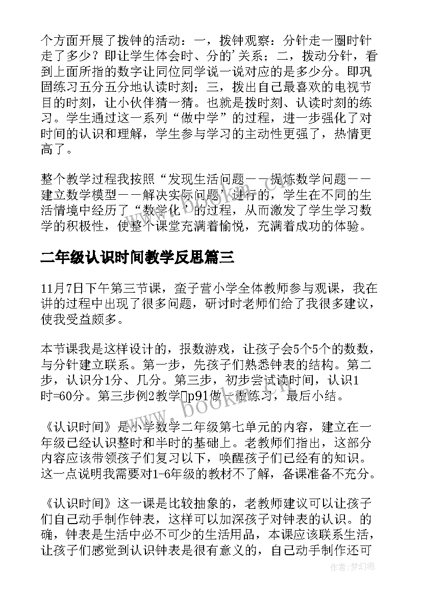 二年级认识时间教学反思(精选6篇)