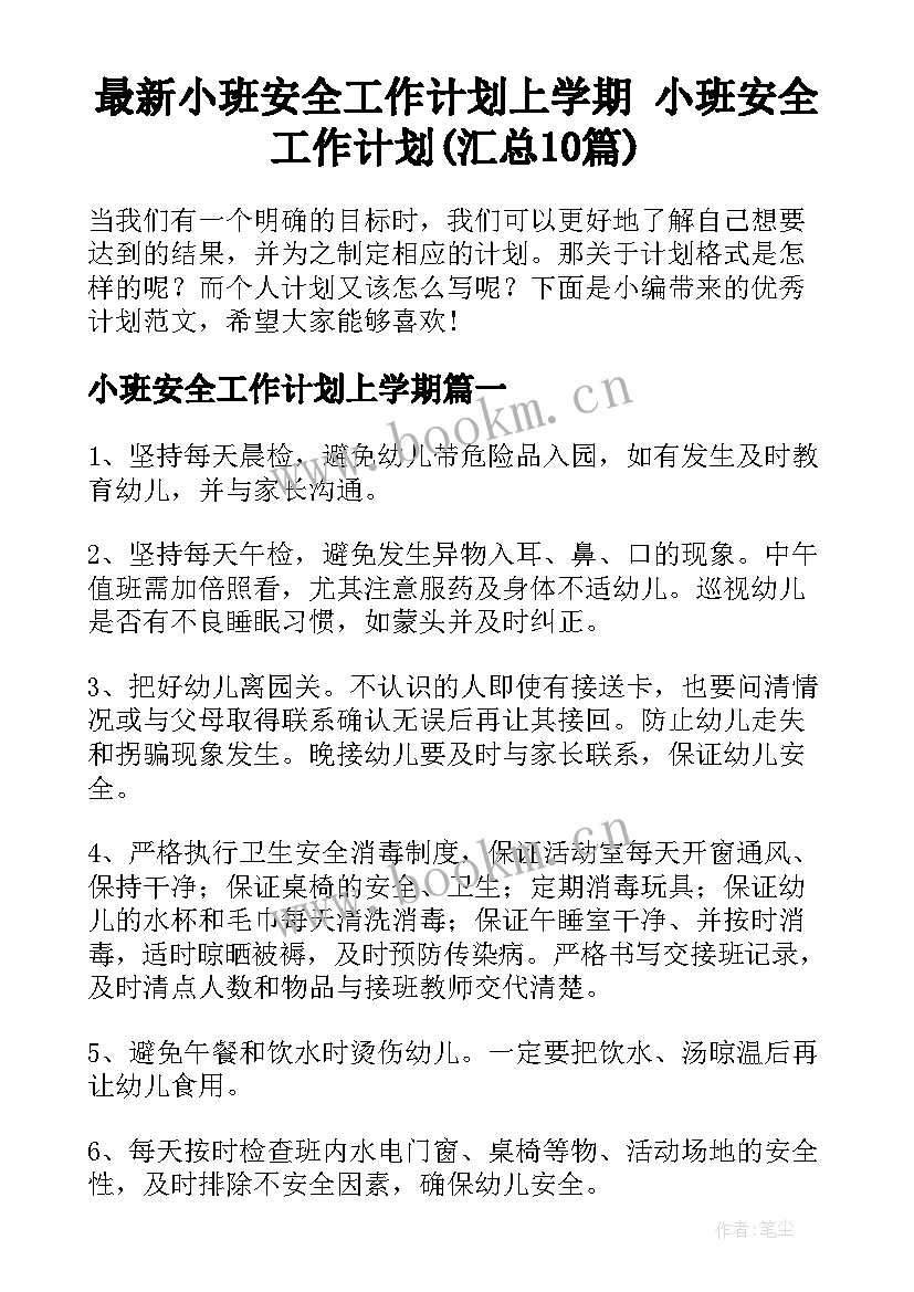 最新小班安全工作计划上学期 小班安全工作计划(汇总10篇)