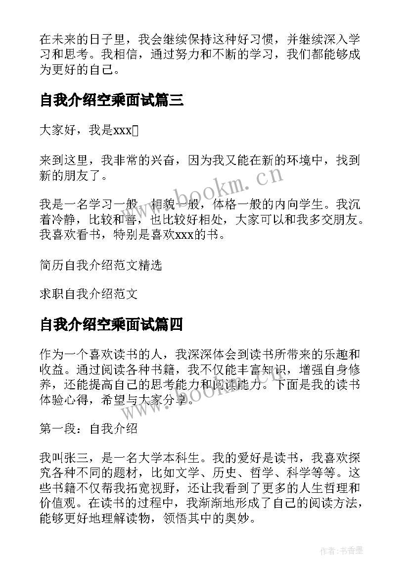 最新自我介绍空乘面试(通用10篇)