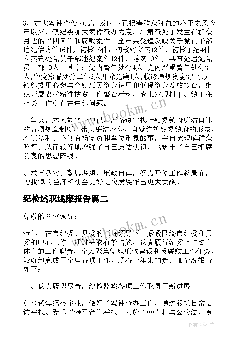 最新纪检述职述廉报告(通用5篇)