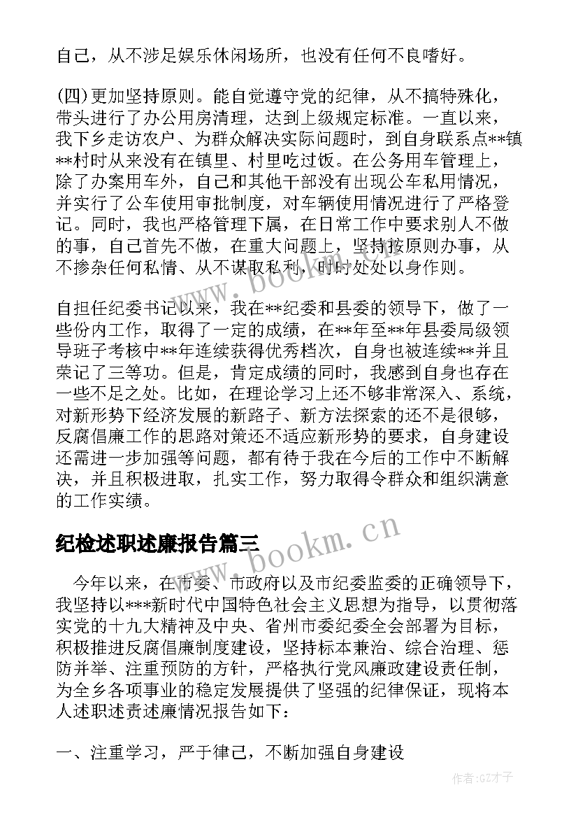 最新纪检述职述廉报告(通用5篇)