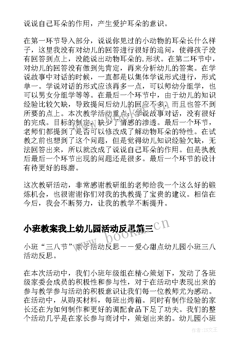 最新小班教案我上幼儿园活动反思(汇总9篇)