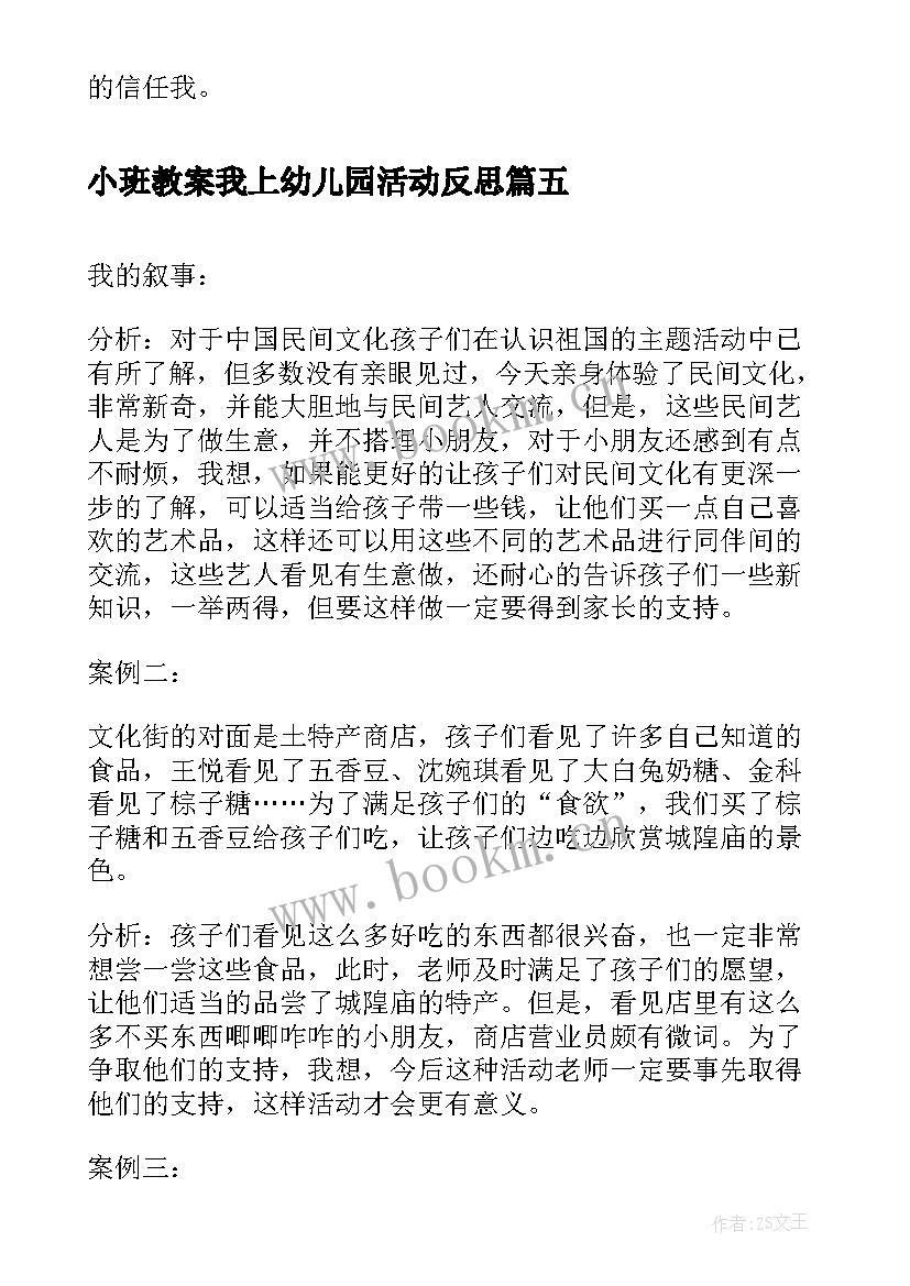 最新小班教案我上幼儿园活动反思(汇总9篇)