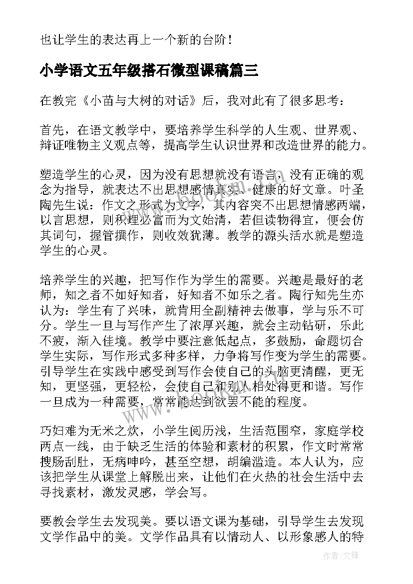 小学语文五年级搭石微型课稿 小学五年级语文的教学反思(实用6篇)