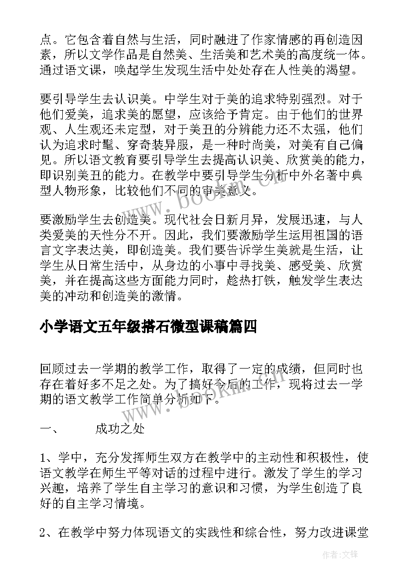 小学语文五年级搭石微型课稿 小学五年级语文的教学反思(实用6篇)