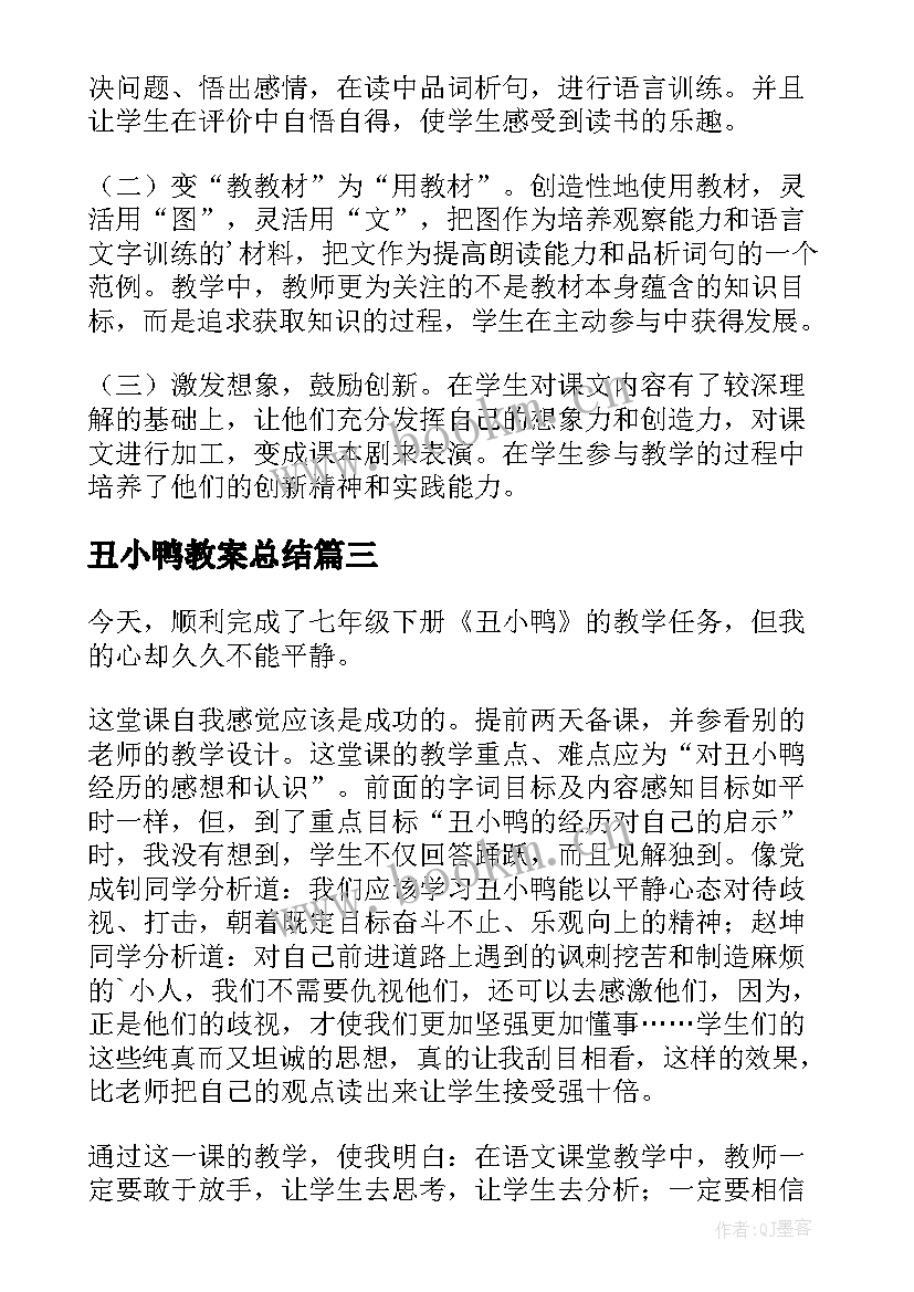 最新丑小鸭教案总结 丑小鸭教学反思(大全5篇)