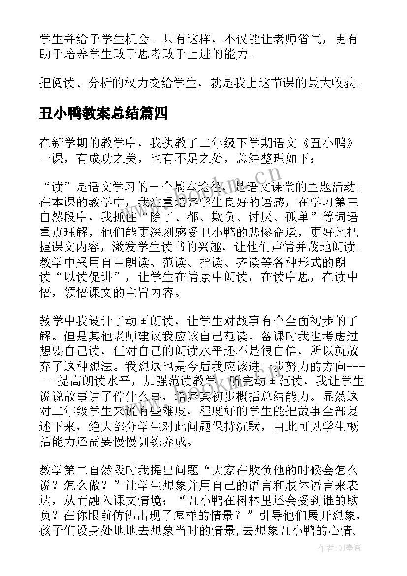 最新丑小鸭教案总结 丑小鸭教学反思(大全5篇)