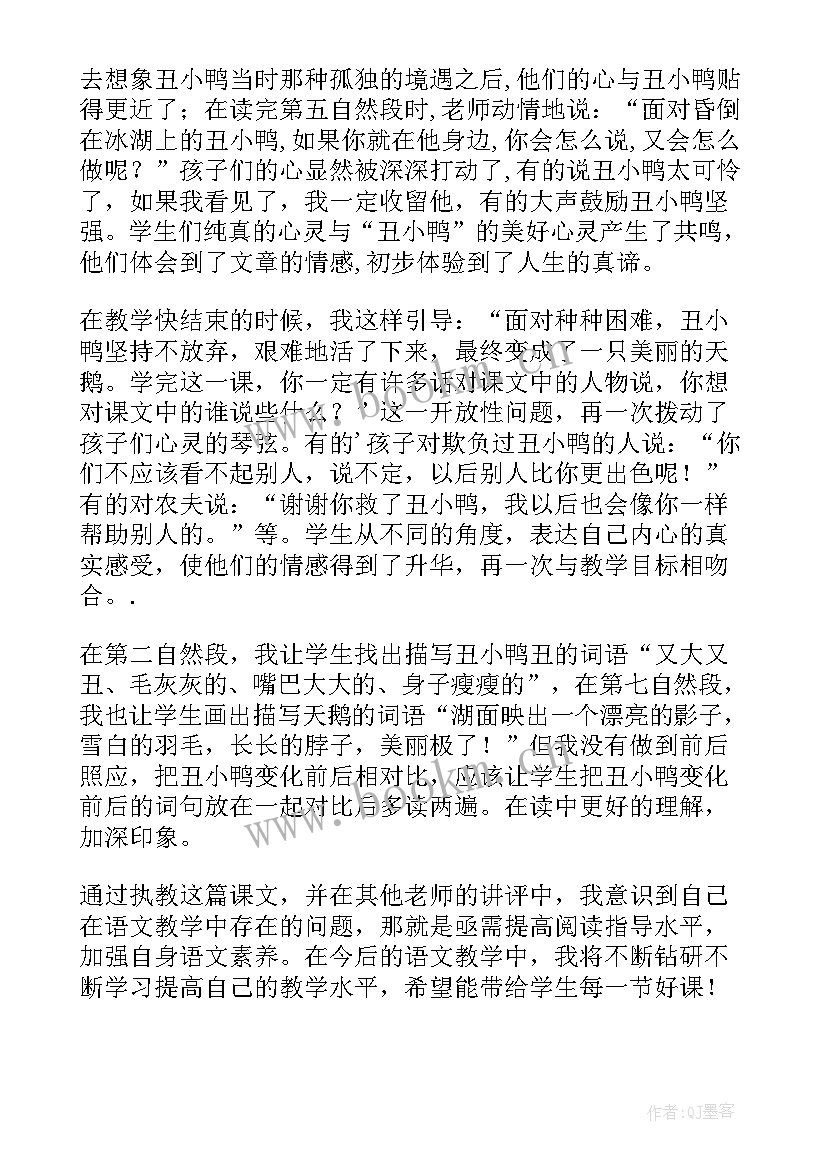 最新丑小鸭教案总结 丑小鸭教学反思(大全5篇)