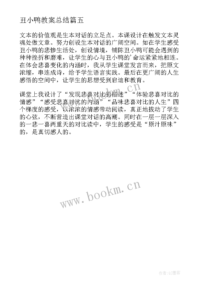 最新丑小鸭教案总结 丑小鸭教学反思(大全5篇)