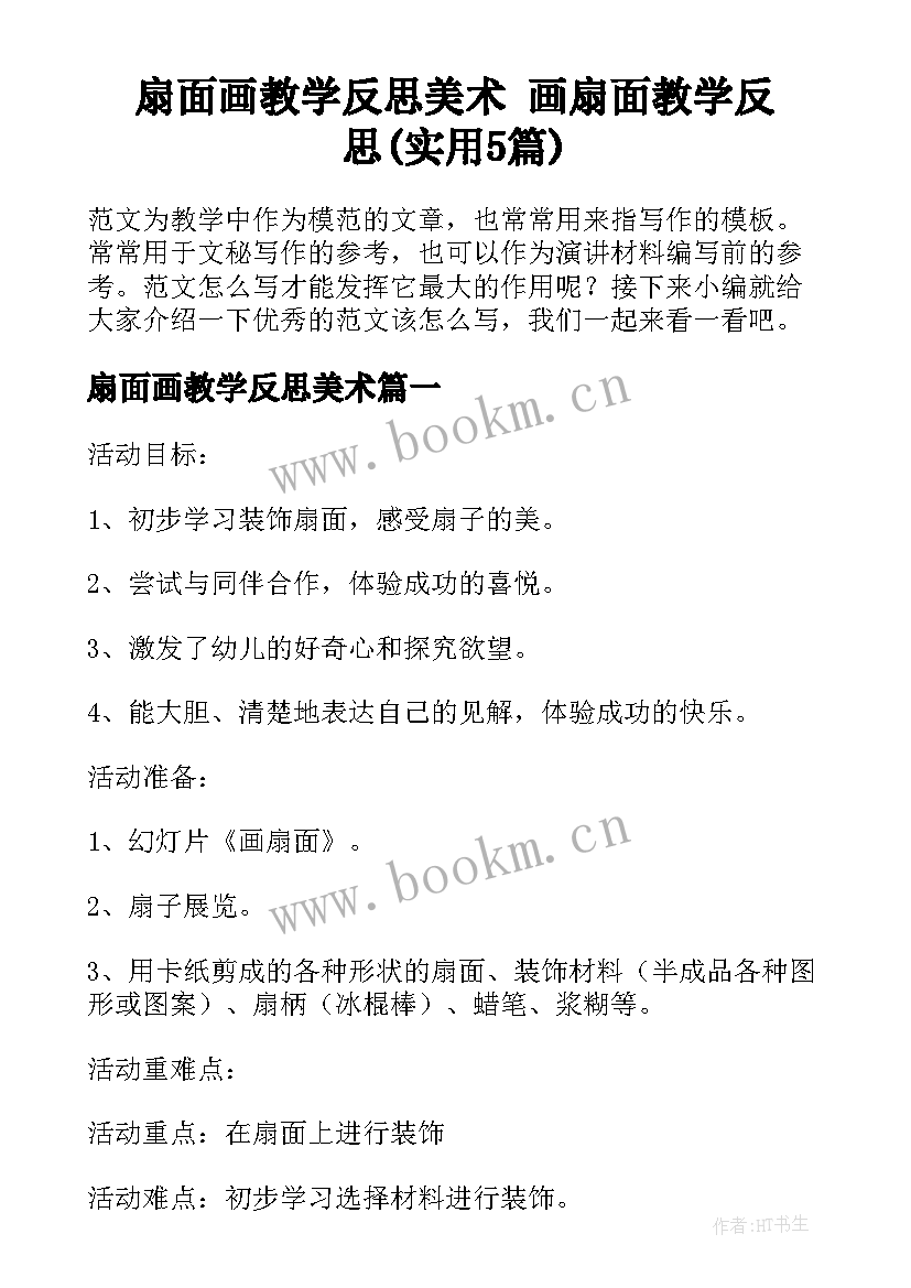 扇面画教学反思美术 画扇面教学反思(实用5篇)