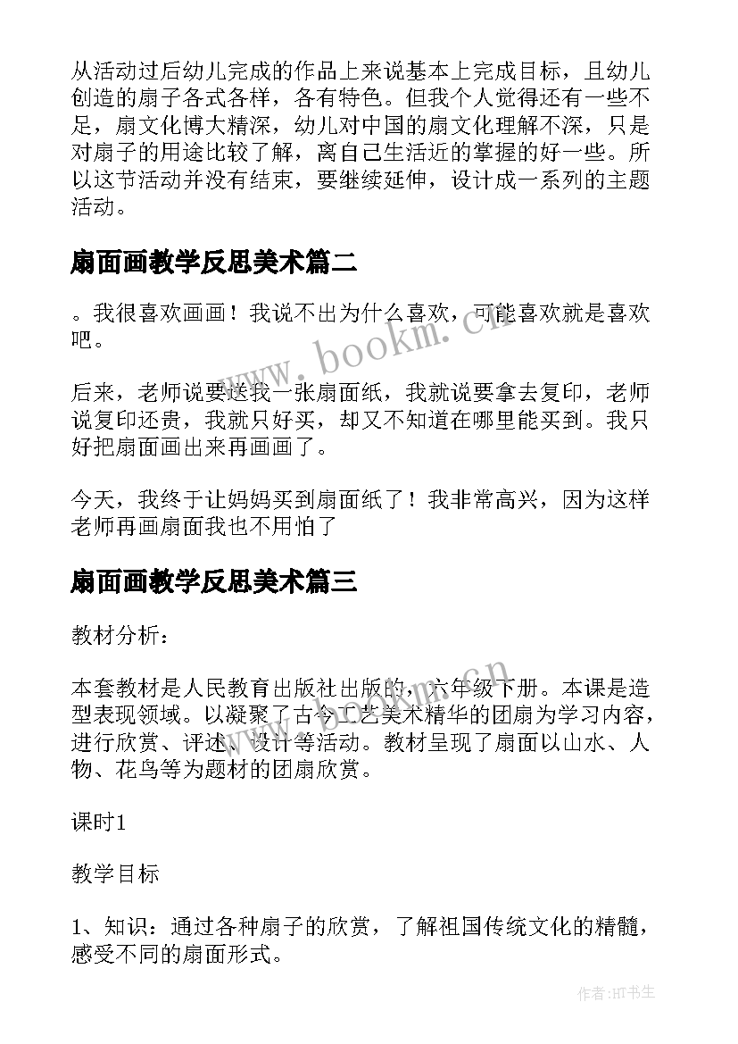 扇面画教学反思美术 画扇面教学反思(实用5篇)