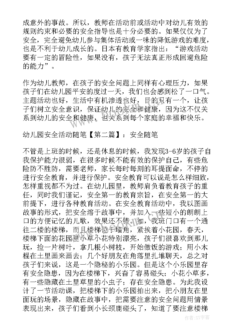 幼儿园安全的活动 幼儿园安全活动教案幼儿园安全活动随笔(精选10篇)