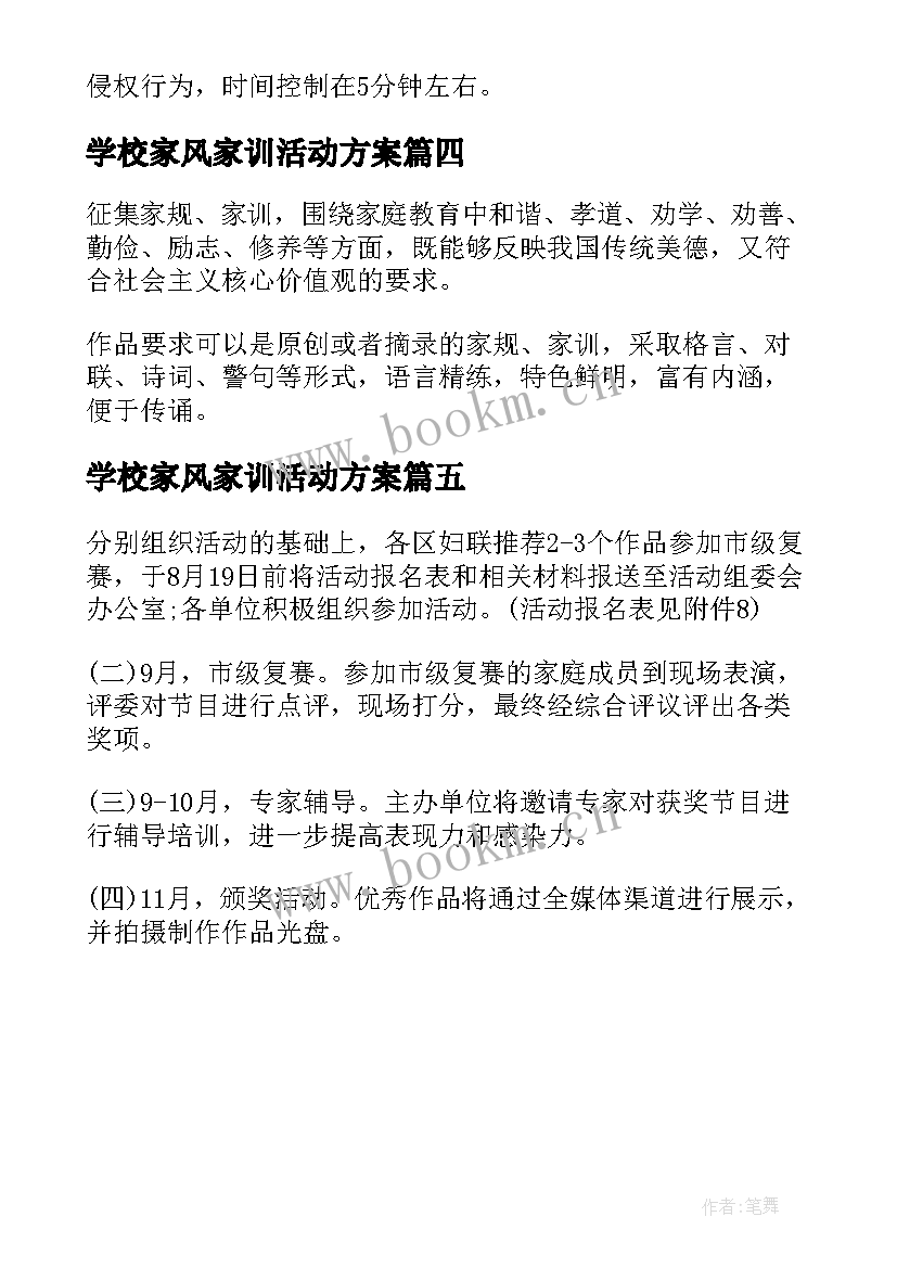 学校家风家训活动方案 传承好家风好家训活动方案(精选5篇)